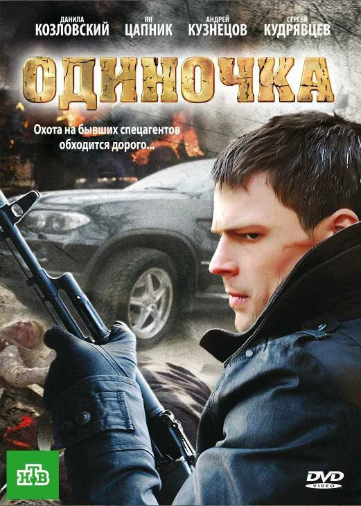 Одиночка сериал 2010 смотреть онлайн бесплатно в хорошем качестве HD